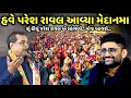 Download Lagu હવે પરેશ રાવલ આવ્યા મેદાનમા | Paresh Rawal | jadav gadhvi loksahitya