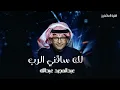 عبدالمجيد عبدالله - لك ساقني الرب (حصرياً) | 2024