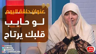 بيوت منورة الموسم الثالث لو حابب قلبك يرتاح 