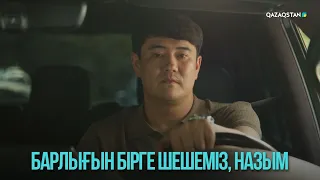 Барлығын бірге шешеміз, Назым | Жоғалған есім