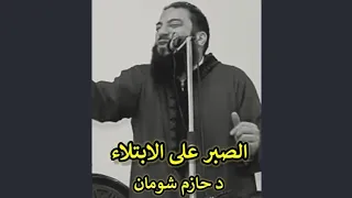 الصبر على الابتلاء   د حازم شومان دندنها