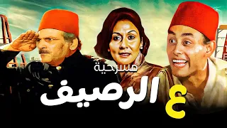 المسرحية اللي اتسببت فى دخول سهير البابلي السجن مسرحية ع الرصيف سهير البابلي احمد بدير حسن عابدين 