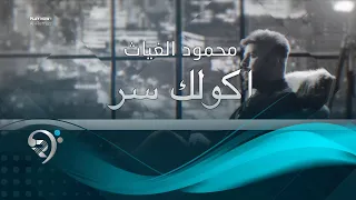 محمود الغياث   أكلك سر                              دندنها
