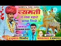 Download Lagu सिंगर हनुमान निमोद व भरतलाल रजमाणा !!देवनारायण उम्छाटा सोंग 2023 !! जयमंती ने लेबा म्हारो बलम गियो