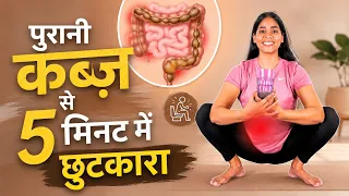 सुबह पेट साफ़ नहीं होता? 😩 कब्ज़ के लिए योग I Try This 5-Minute Yoga! | Constipation Relief