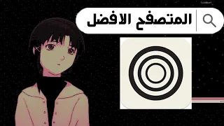 هل هو افضل متصفح   دندنها
