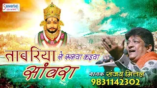  sanjay mittal khatu shyam bhajan 2018 saawariya