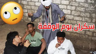 عيال الحاج صديق سكرانين يوم الوقفة شوف ابوهم عمل اي فيهم 