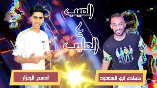 العيب على العايب    حمادة ابو السعود   ادهم الجزار ليدر ف مجالى   زميلى ضهرى  توب ميوزيك هانى فؤاد دندنها