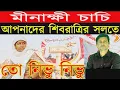 Lagu মীনাক্ষী চাচি আপনাদের শিবরাত্রির সলতে তো এবার নিভতে চলেছে  / এবার চুপ কেন?