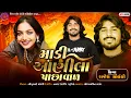 Download Lagu Singer Rajesh Solanki new 2025 timli !! માડી આંણીલા પાછાવાળ !! Lagn Geet special #youtube #trending