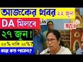 Download Lagu ডিএ মিলবে ২৭ জুন? এল খবর। da news today west bengal live | wb da news toaday | DA update in west