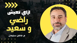 ازاي تعيش راضي وسعيد مقطع هيغير حياتك فاضل سليمان 