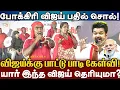 Lagu போக்கிரி விஜய்! என்ன செஞ்சிங்க பகவதி? தெரியுமா துப்பாக்கி? உஷாரு உஷாரு தவெக உஷாரு! Kovan Song Vijay