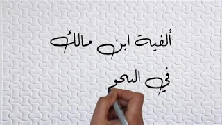الفية ابن مالك في النحو والصرف كاملة بصوت جميل مع النص منظومات 