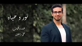 نور و حياه علي رسلان Nour W Hayah Aly Raslan 