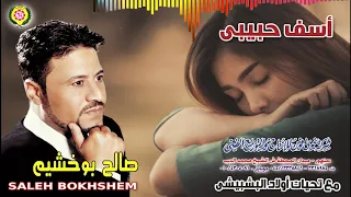 صالح بو خشيم أسف حبيبي النسخة الاصلية 