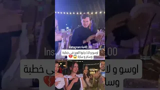 اوسو و لانا جابوا العيد في حفلة الخطبة وسام قطب و سارة سامي 