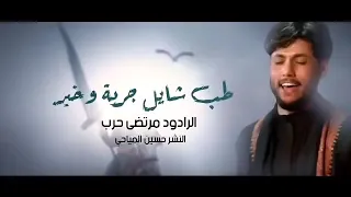 طبهم شيخ الميدان مرتضى حرب 