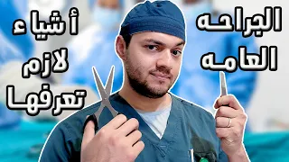 كل شيء عن تخصص الجراحة العامة بالتفصيل الممل دندنها