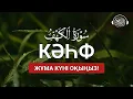 Download Lagu Кәһф сүресі, Жұма күні оқыңыз! Quran Suresi