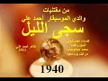 Lagu محمد عبدالوهاب وسجى الليل من تسجيلات إسطوانات بيضافون