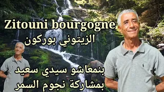 الزيتوني بوركون بمشاركة نجوم السمر ZITOUNI BOURGOGNE AVEC NOJOUM SAMAR بنمعاشو 