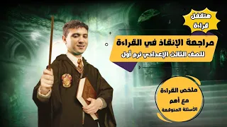 ملخص القراءة مع أهم الأسئلة المتوقعة للصف الثالث الإعدادي ترم أول 2025 