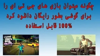 چگونه میتوانیم بازی جی تی ای را رایگان برای گوشی دانلود کنیم                                       دندنها