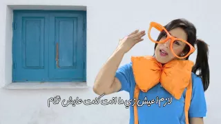 لازم يشوفوك في دندنها