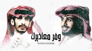 ياهيه وفر معاذيرك لوي مكانك ماجيت   سلطان الفهادي و عبدالله ال فروان  حصريا  بطيء        دندنها