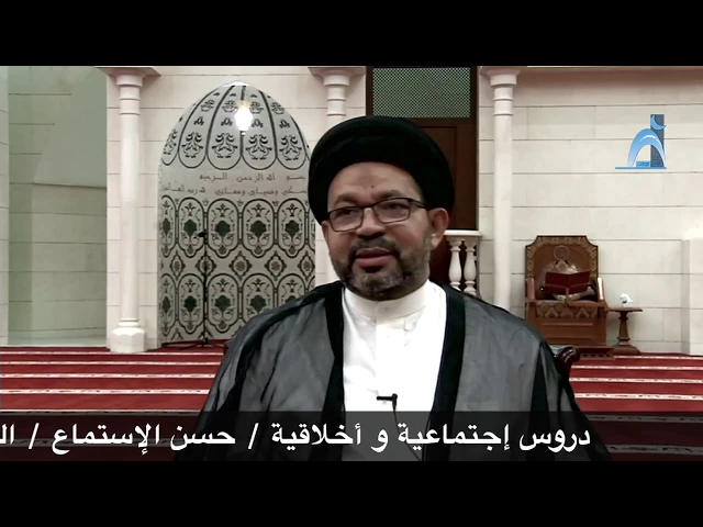 ⁣دروس إجتماعية وأخلاقية/حسن الإستماع/السيد محي الدين المشعل/جامع جاسم الوزان/الاربعاء٢/٨/٢٠١٧