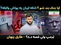Download Lagu BREAKING ! Intelligence Leak shows Trump's failure - IRAN / Israel Ceasefire - Tariq Pathan