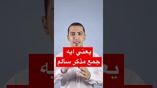 يعني ايه جمع مذكر سالم    النحو                 دندنها