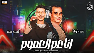 انا عم العموم      الأول مره  بابا المجال   افندينا السيد حسن توزيع محمد اوشا لديجيهات مصر   دندنها