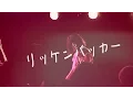 Download Lagu リーガルリリー - 『リッケンバッカー』Music Video