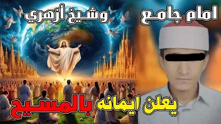 امام جامع وشيخ أزهري يعلن ايمانه بالمسيح 