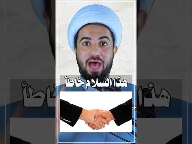 ⁣هذا السلام خطأ 👆😲😲