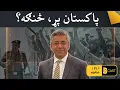 Lagu Pakistan’s Blame Game Exposed. Rahman Bunairee پاکستان پړ، څنګه؟