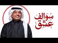راشد الماجد – سوالف عشق |  2026 | Rashed Al-Majed -Swalef