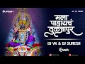 Download Lagu Mala Pahaych Tuljapur DJ Song | Dj Vk X Dj Suresh Remix | Radha Khude | मला पाहायचं तुळजापूर Dj Song