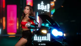 Eva Madi Al Hayba الهيبه ايڤا ماضي Official Music Video 