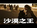 Download Lagu 2025必看动作大片！沙漠公主救下肮脏乞丐，没想到他是沙漠战神一人干掉一百杀手！#奇遇 #李连杰 #功夫 #沙漠计划 #最新电视剧 #movies #kungfu