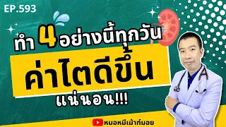 ทำไมการปรึกษาแพทย์ก่อนใช้ยาหรืออาหารเสริมจึงสำคัญต่อไต?