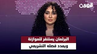 📺البرلمان يستنفر للموازنة ويمدد فصله التشريعي.. وملفات اخرى في نشرة الثامنة مع شمس الرشيد