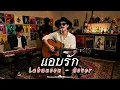 แอบรัก - Labanoon  | Cover by ZR MUSIC 