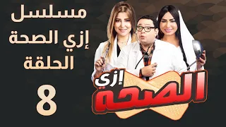 مسلسل إزي الصحة الحلقة 08 بطولة أحمد رزق وأيتن عامر Izay Al Saha Episode 08  مسلسل إزي الصحة الحلقة 08 بطولة أحمد رزق وأيتن عامر Izay Al Saha Episode 08