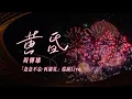 Download Lagu 【周傳雄】太原煙火特別版《黃昏》