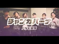 【アカペラカバー】チャンカパーナ / NEWS