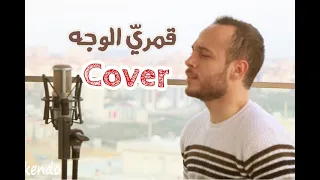 قمري الوجه محمد كندو Cover 